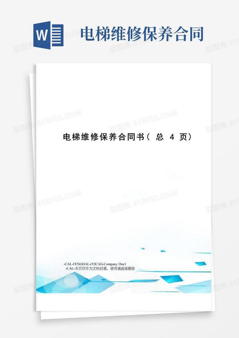 实用的电梯维修保养合同书