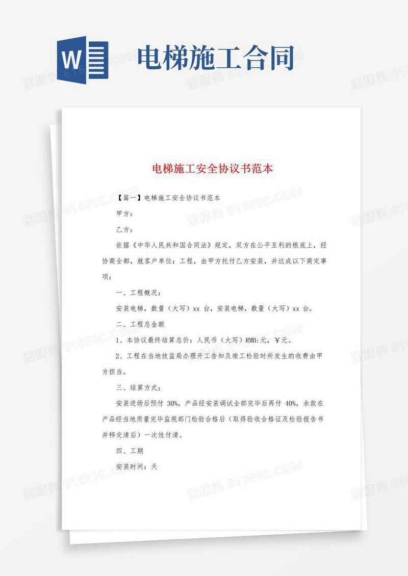 大气版电梯施工安全协议书范本