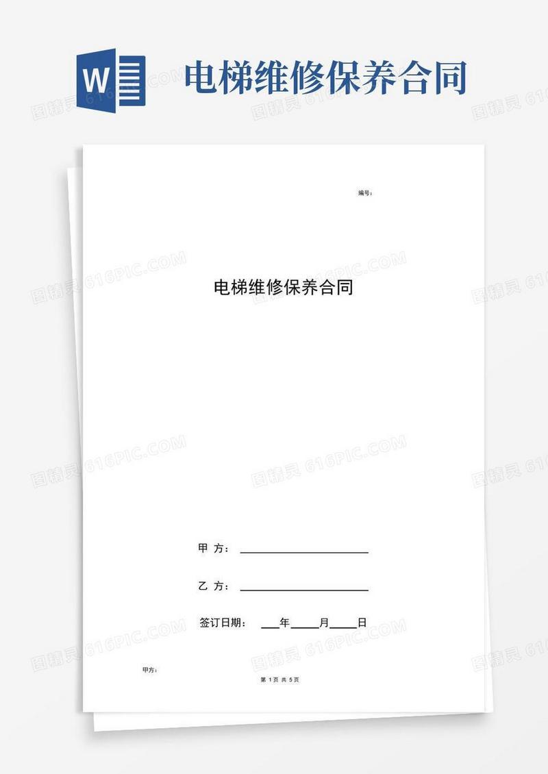 好用的电梯维修保养合同协议书范本简约版