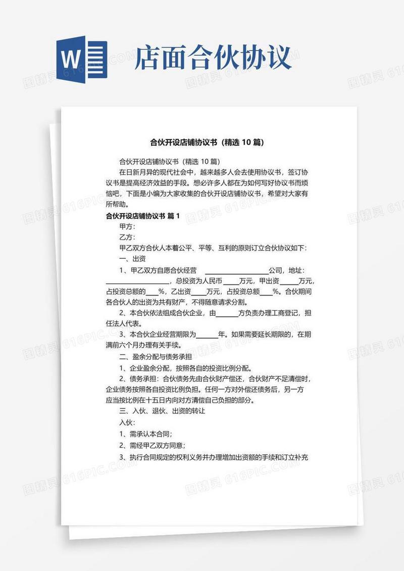 简易版合伙开设店铺协议书（精选10篇）