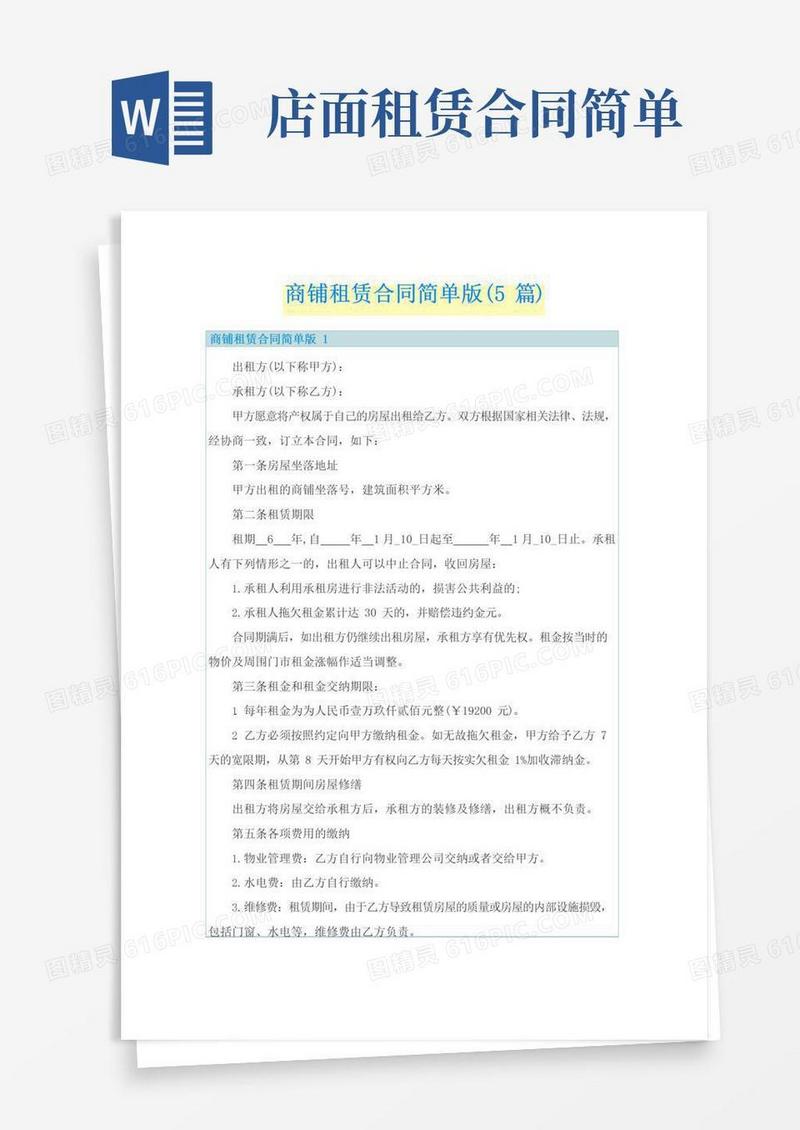 大气版商铺租赁合同简单版(5篇)