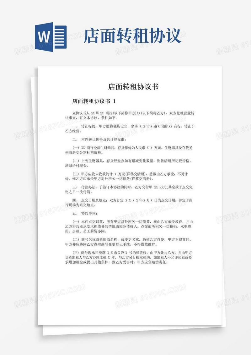 通用版店面转租协议书