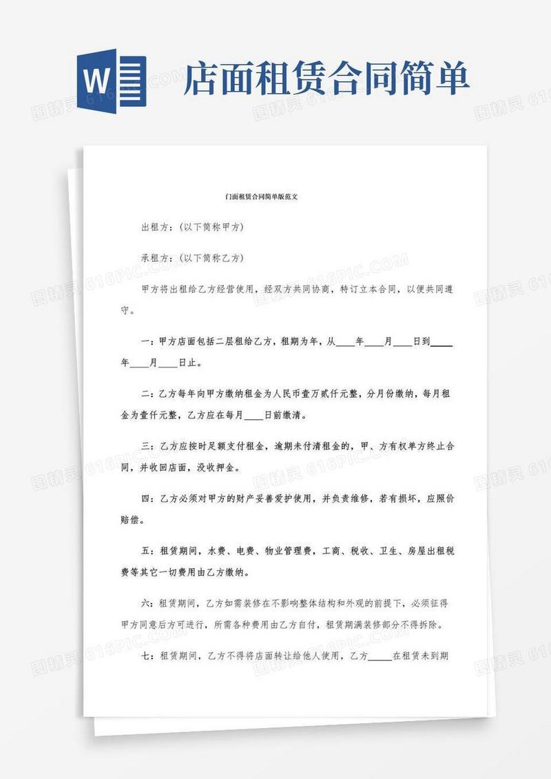 简易版门面租赁合同简单版范文(7篇)