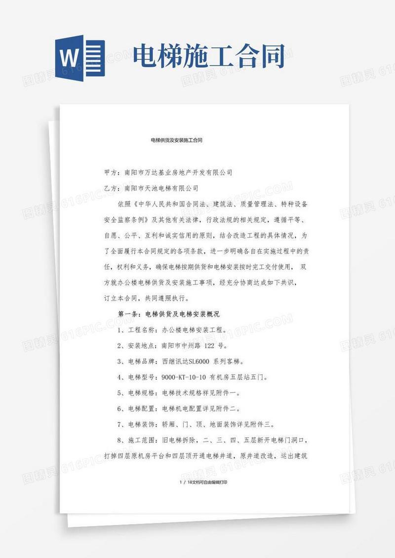 简易版电梯供货及安装施工合同