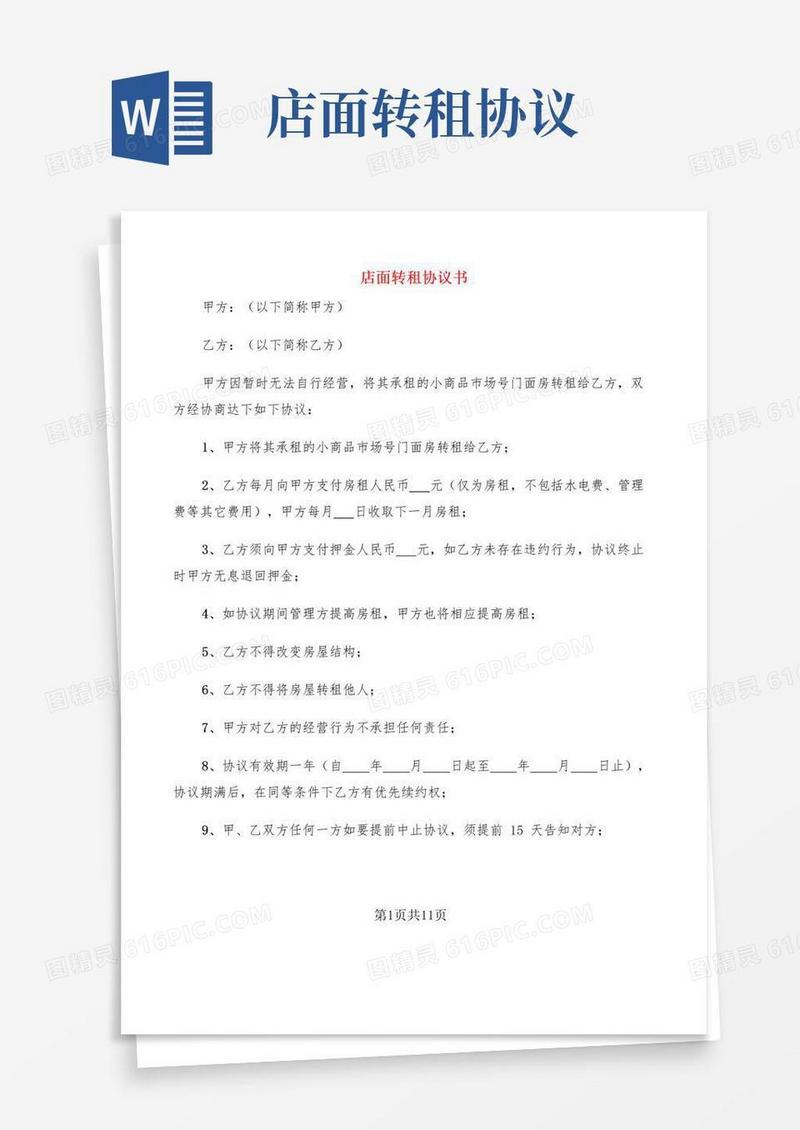 实用的店面转租协议书(5篇)