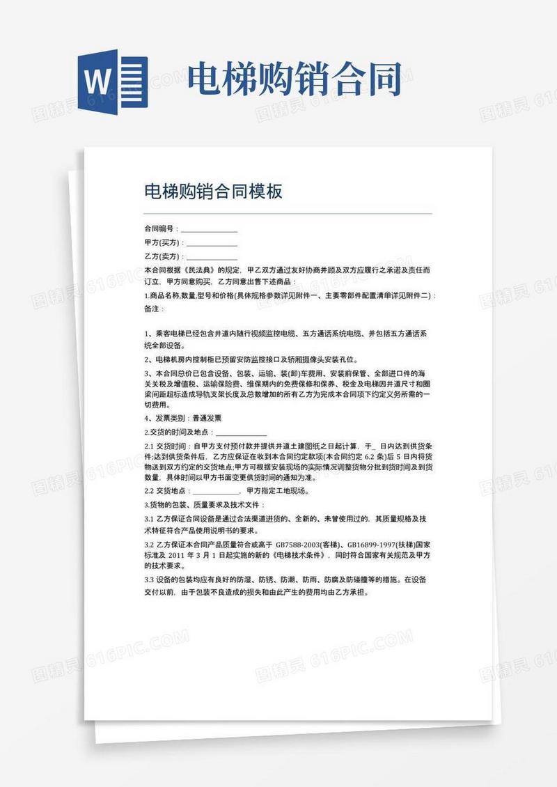 简易版电梯购销合同模板精选3篇