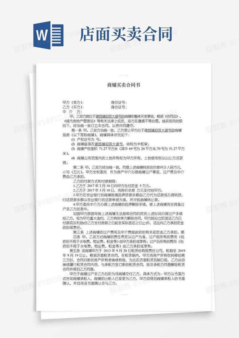 通用版商铺买卖合同书范本