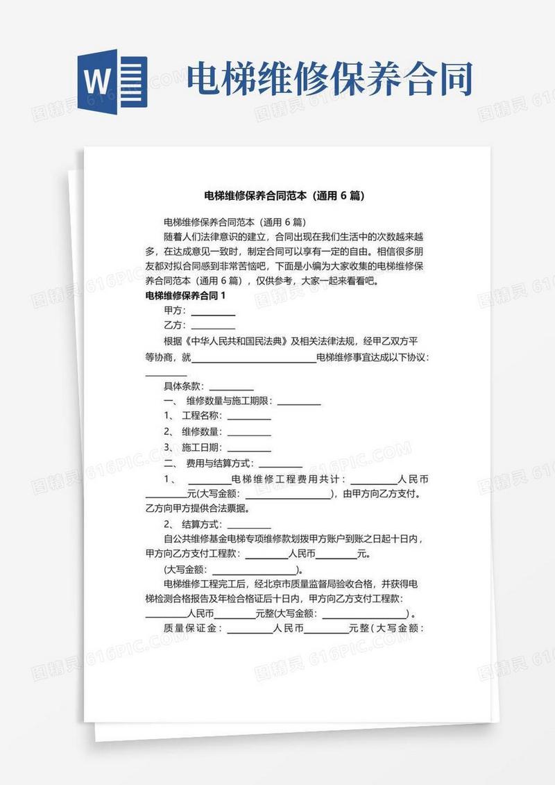 大气版电梯维修保养合同范本（通用6篇）