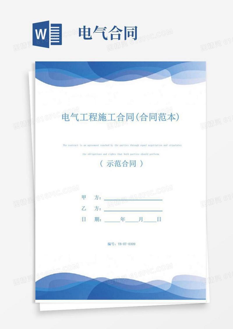 简易版电气工程施工合同(合同范本)