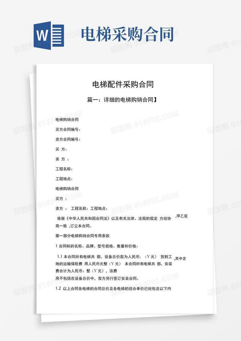 实用的合同范本之电梯配件采购合同