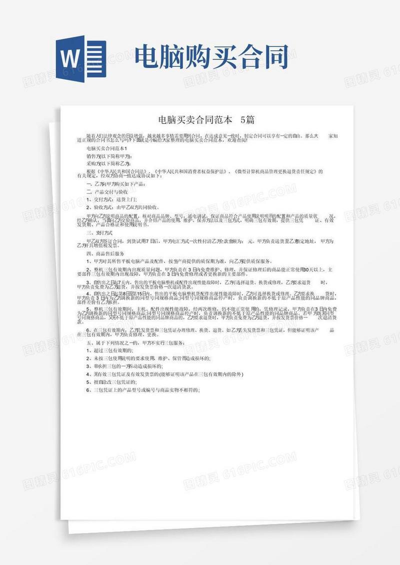 好用的电脑买卖合同范本5篇