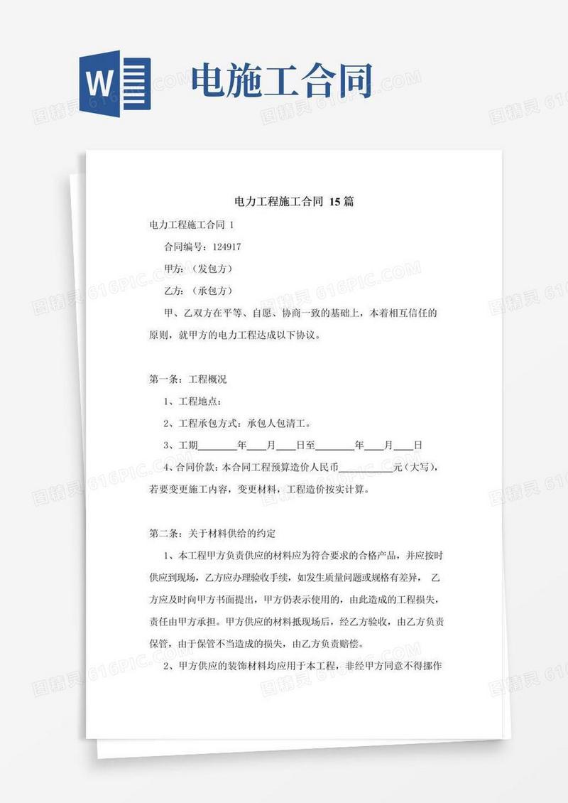 好用的电力工程施工合同15篇