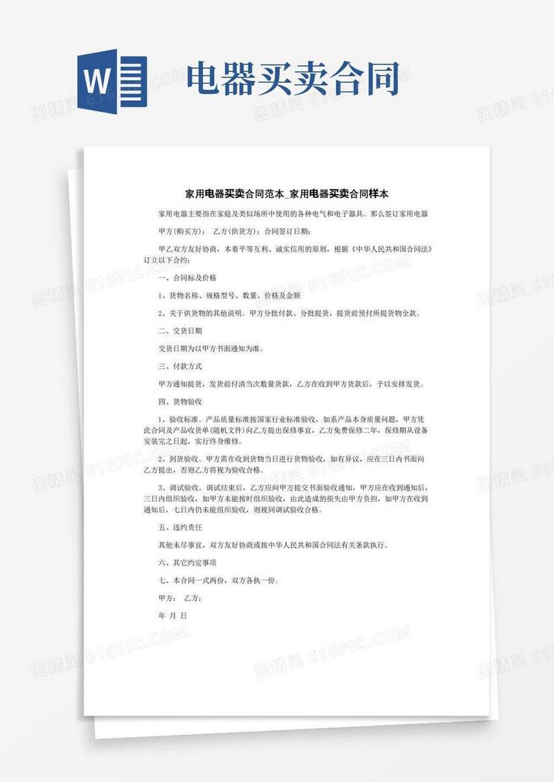 大气版家用电器买卖合同范本_家用电器买卖合同样本
