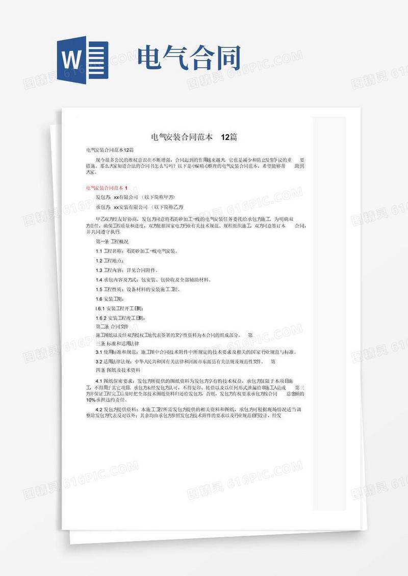 通用版电气安装合同范本12篇