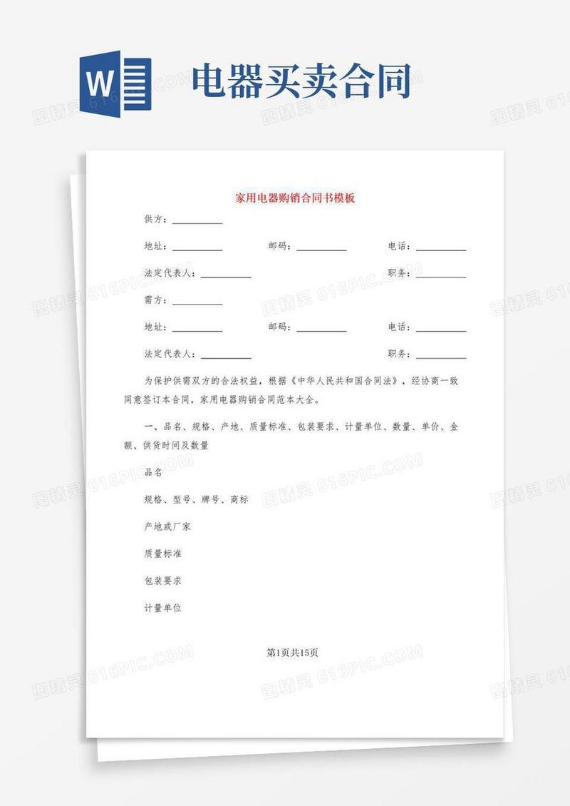 通用版家用电器购销合同书模板(5篇)