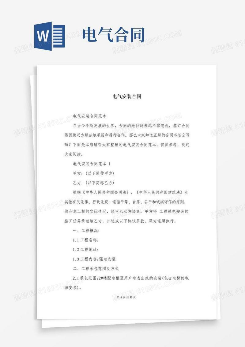 通用版电气安装合同