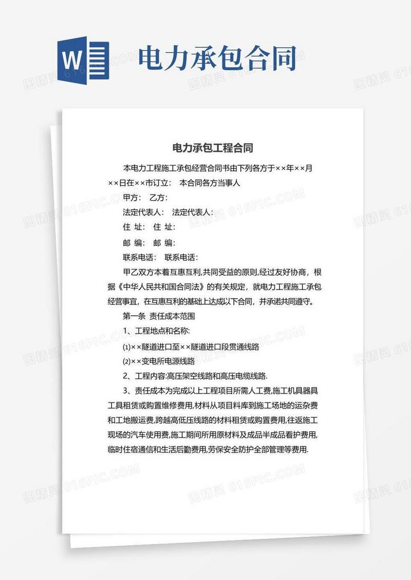 简易版电力承包工程合同
