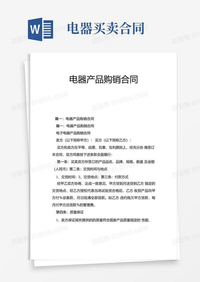 实用的电器产品购销合同.docx