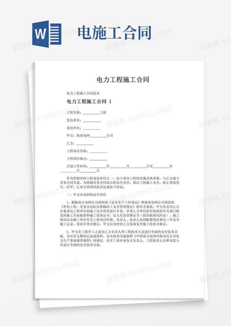 实用的电力工程施工合同