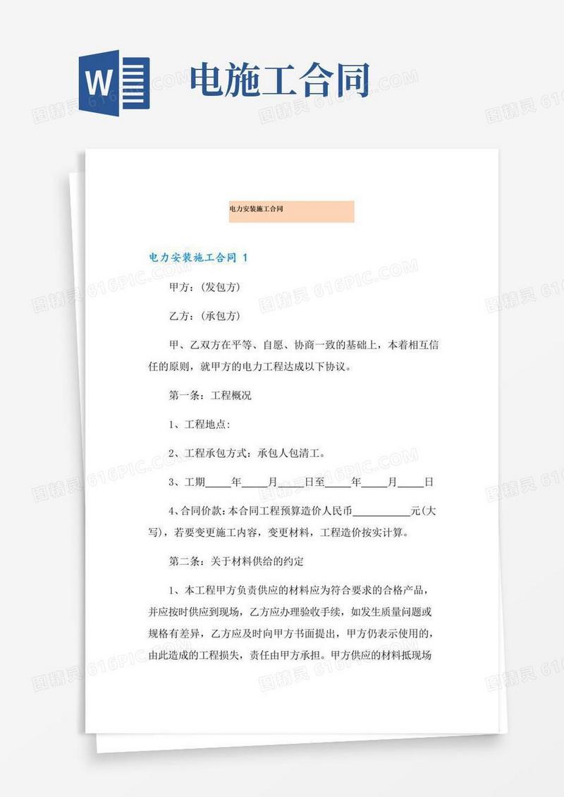 实用的电力安装施工合同