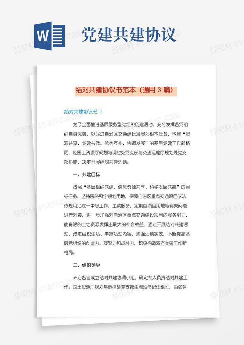 大气版结对共建协议书范本(通用3篇)