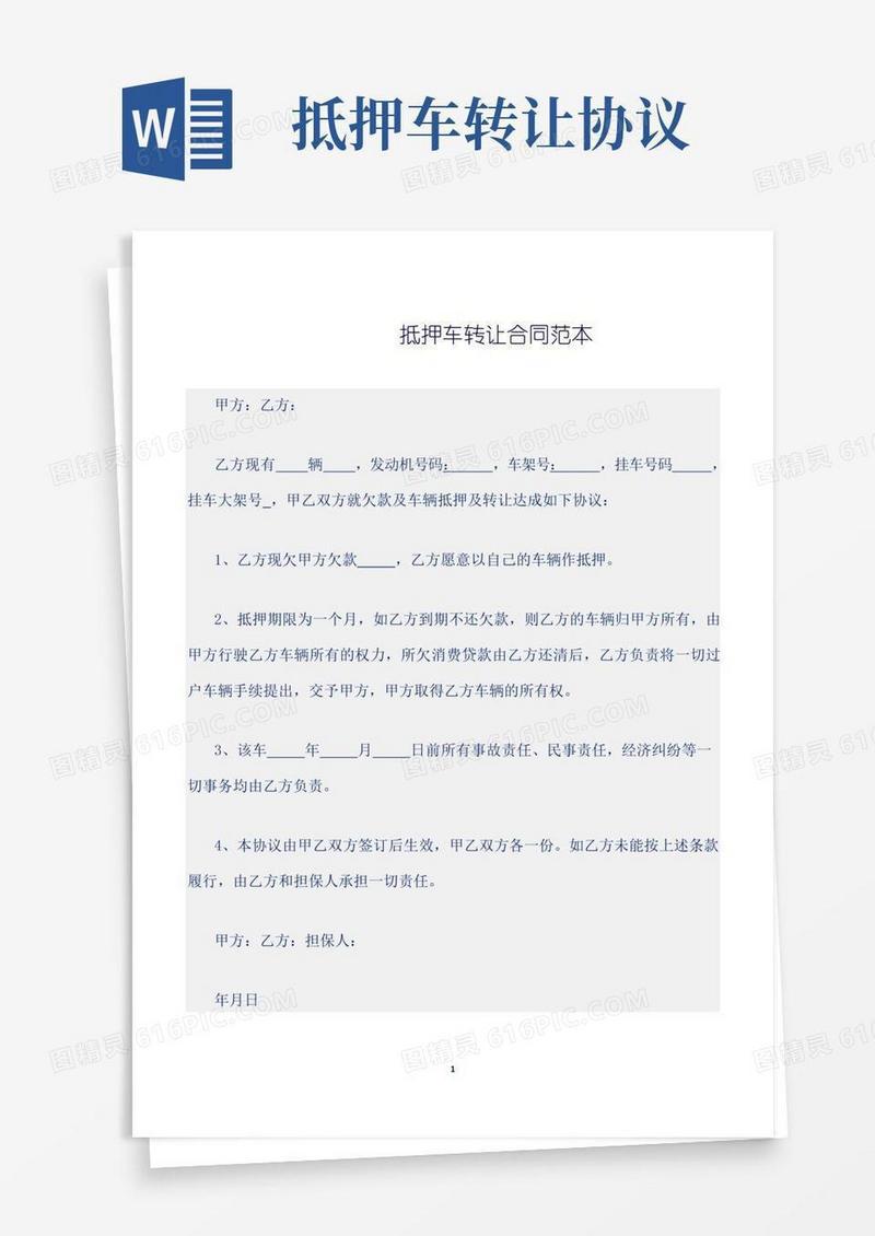 通用版抵押车转让合同范本