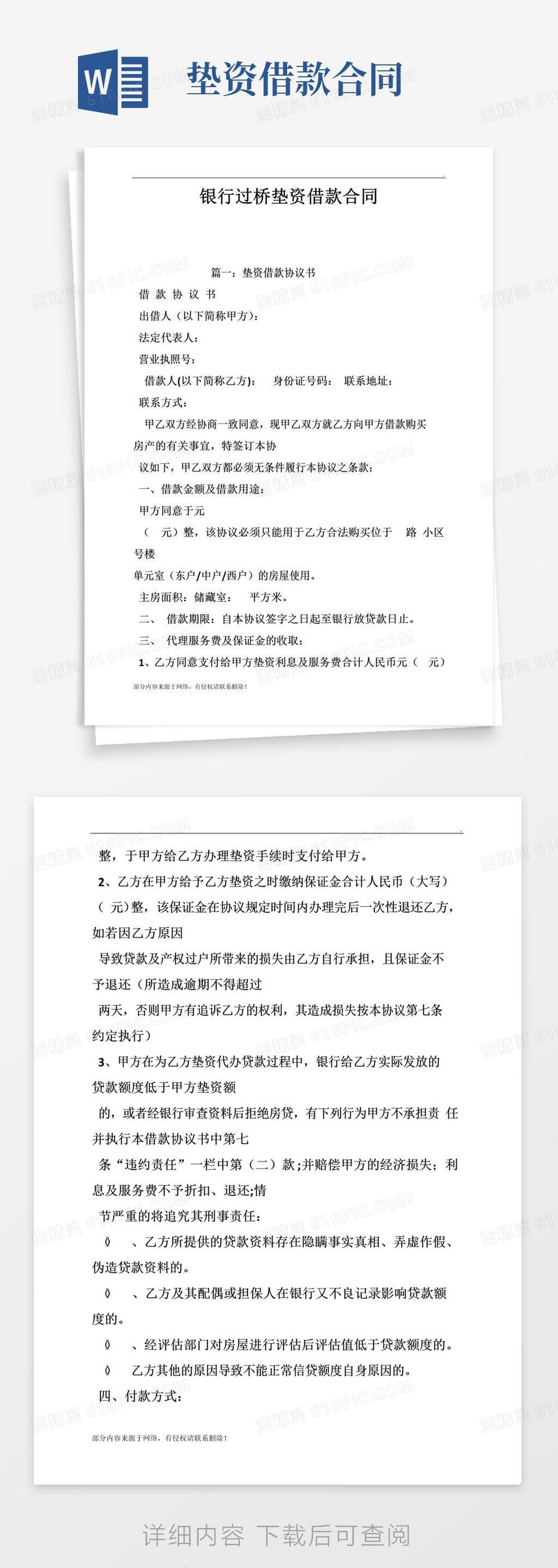 好用的银行过桥垫资借款合同模板word模板免费下载_编号18napopx3_图精灵