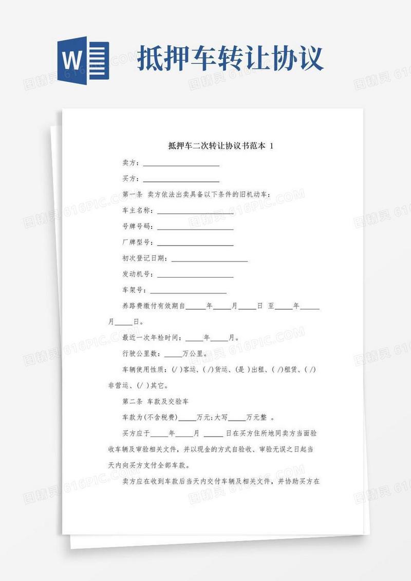 通用版抵押车二次转让协议书范本