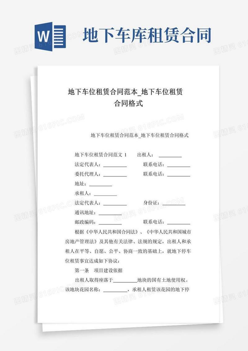 好用的地下车位租赁合同范本_地下车位租赁合同格式