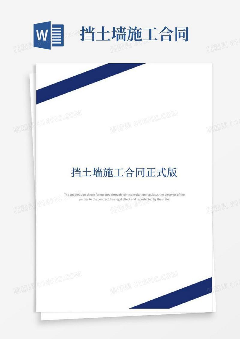 简易版挡土墙施工合同正式版