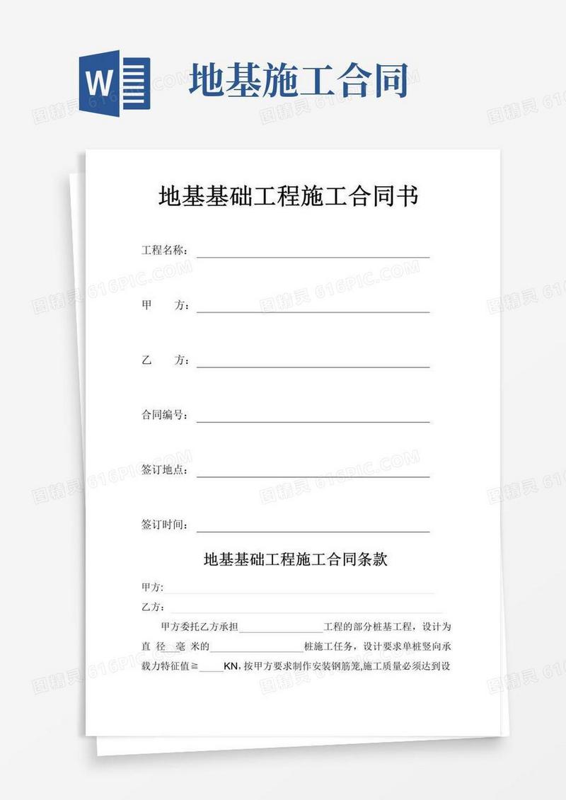 大气版地基基础工程施工合同