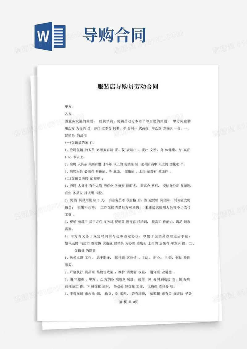 通用版服装店导购员劳动合同