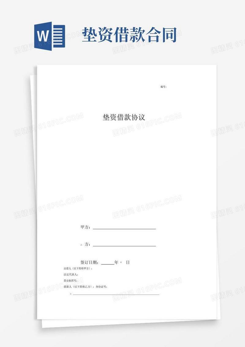 大气版垫资借款合同协议模板
