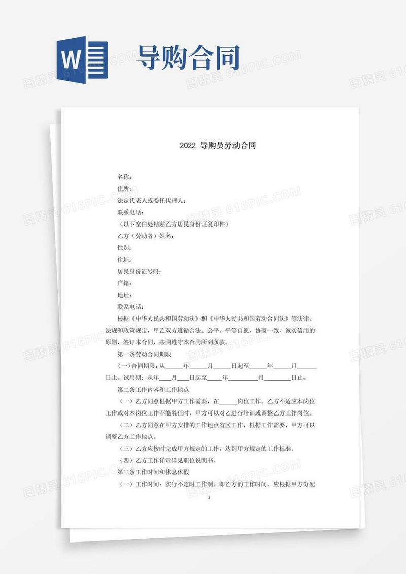 通用版导购员劳动合同(最新)