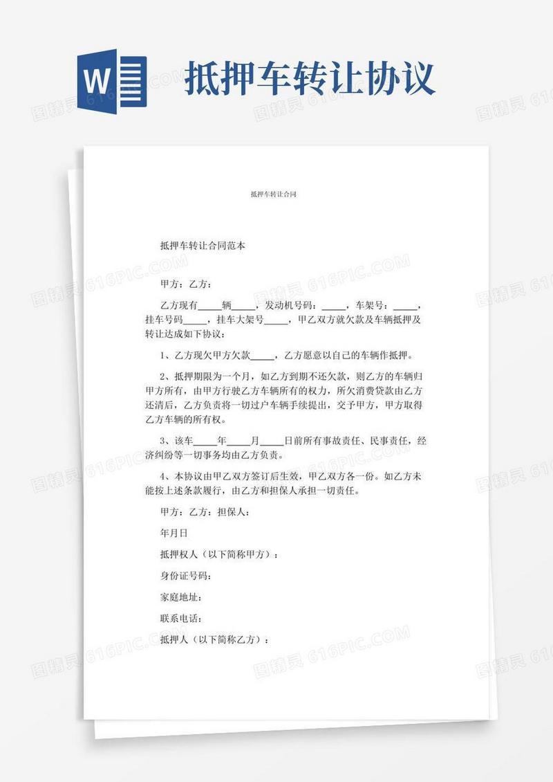 通用版抵押车转让合同(完整版)