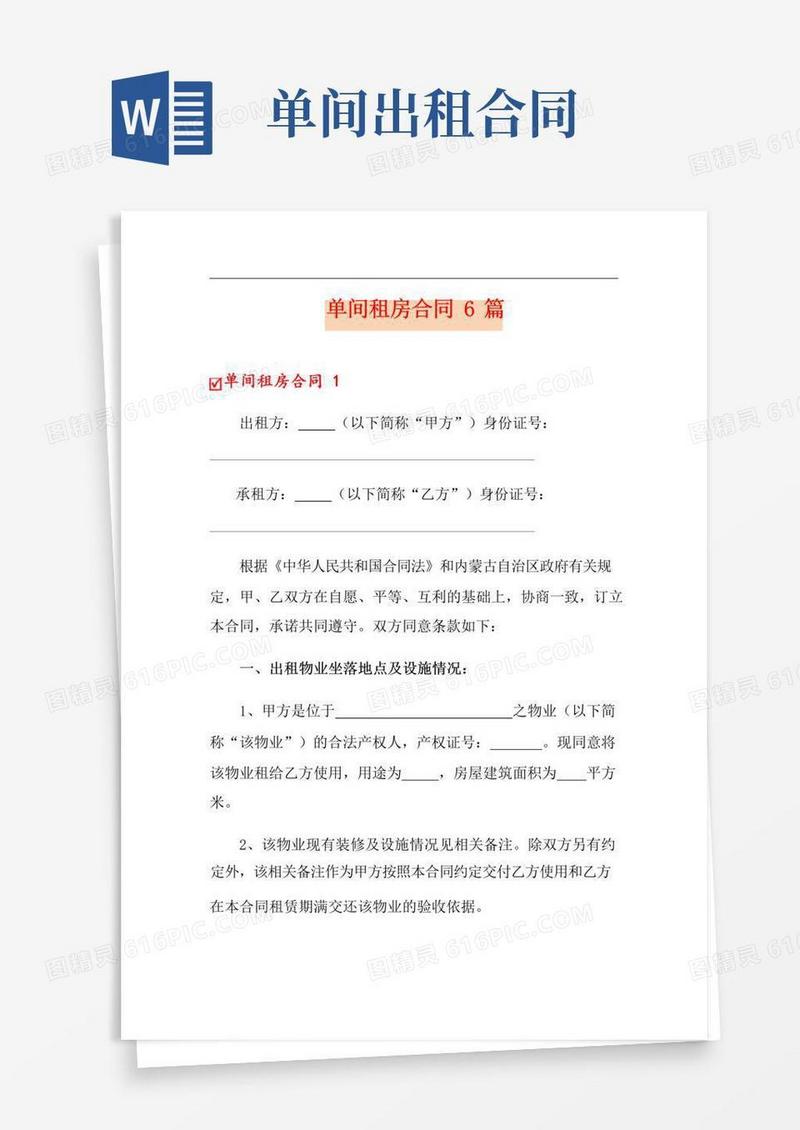 通用版单间租房合同6篇