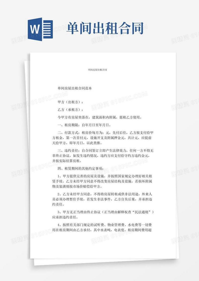 大气版单间房屋出租合同(完整版)