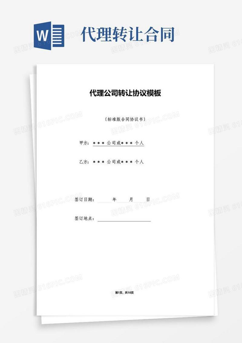 好用的代理公司转让协议模板