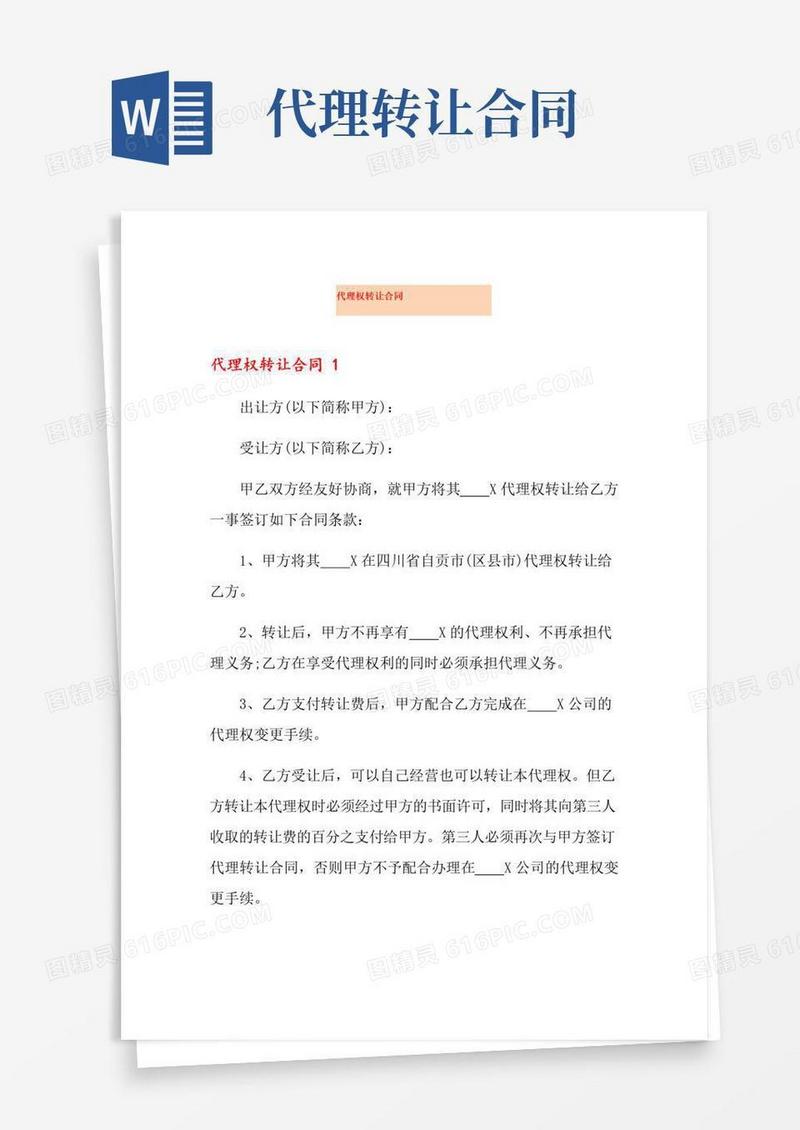 通用版代理权转让合同