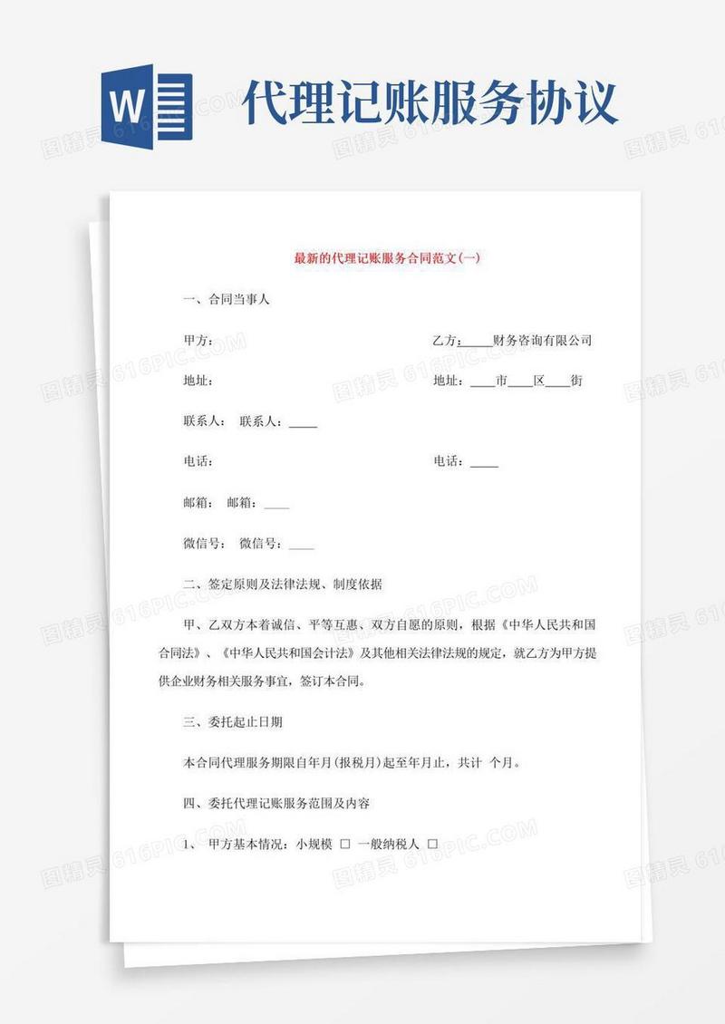 实用的代理记账服务合同范文