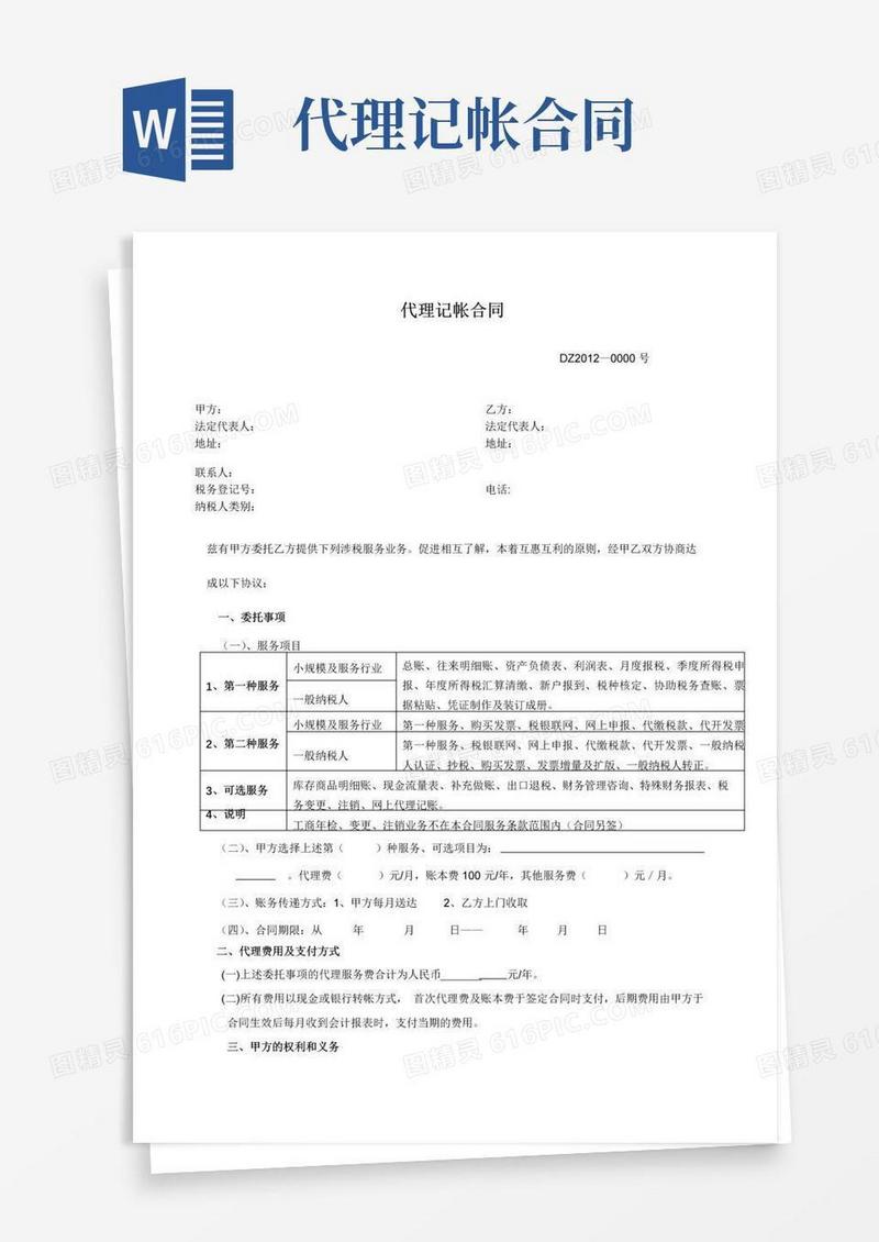 简易版代理记账协议合同