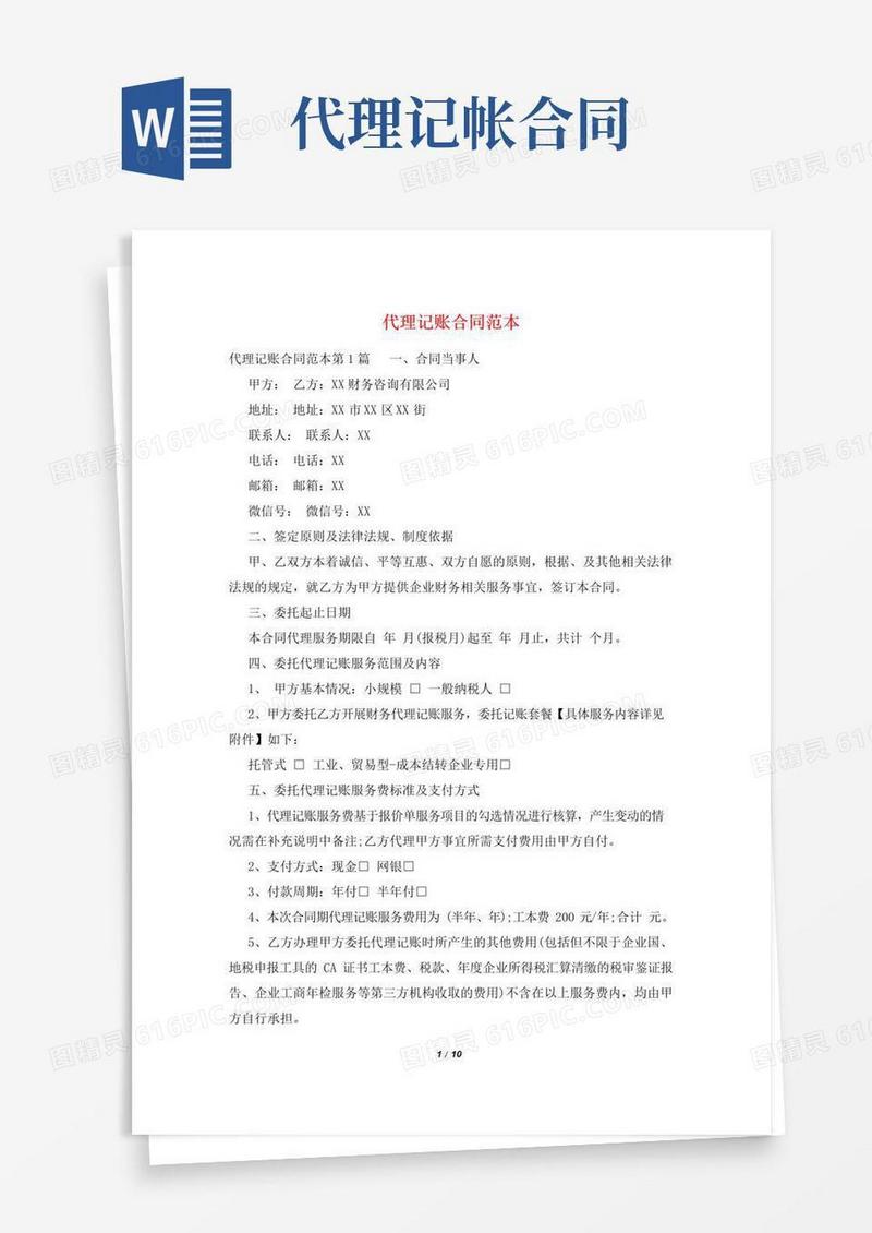 大气版代理记账合同范本