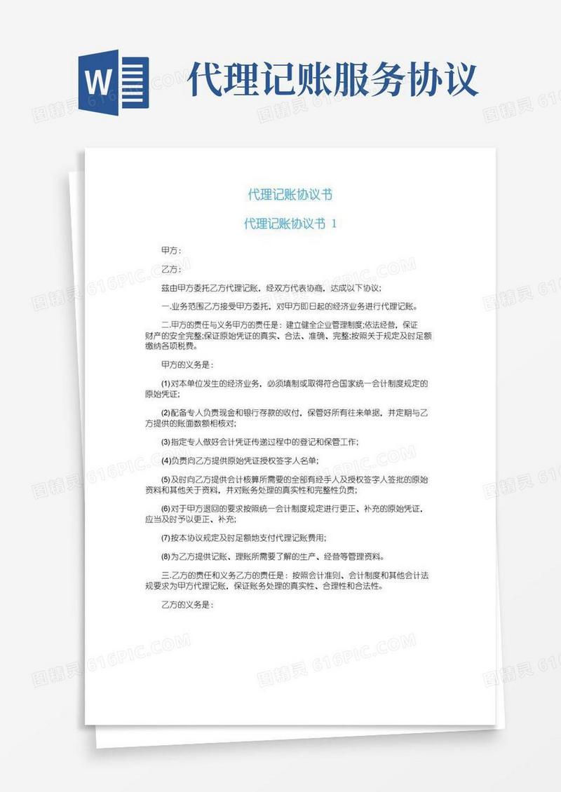 好用的代理记账协议书