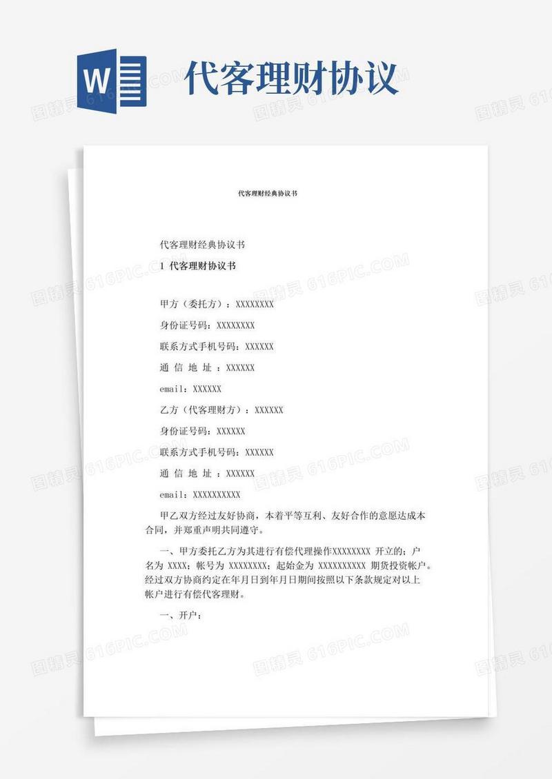 通用版代客理财经典协议书(完整版)