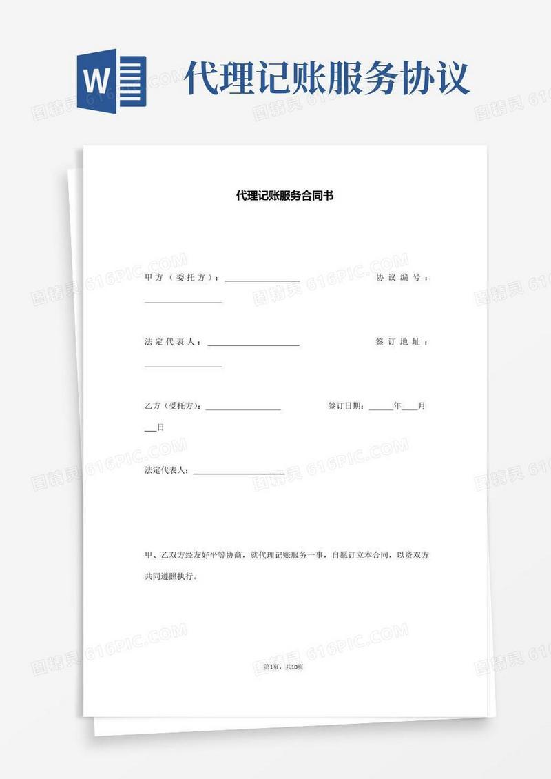 实用的代理记账服务合同书(通用版)