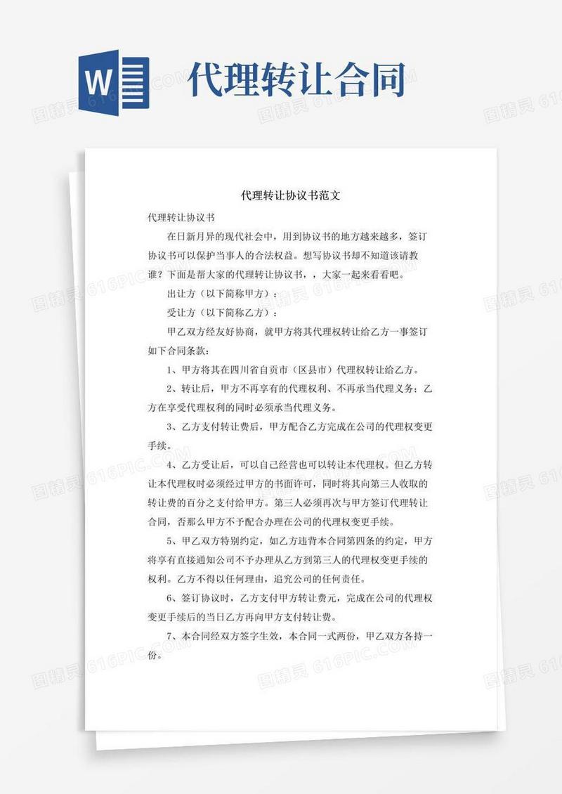 通用版代理转让协议书范文