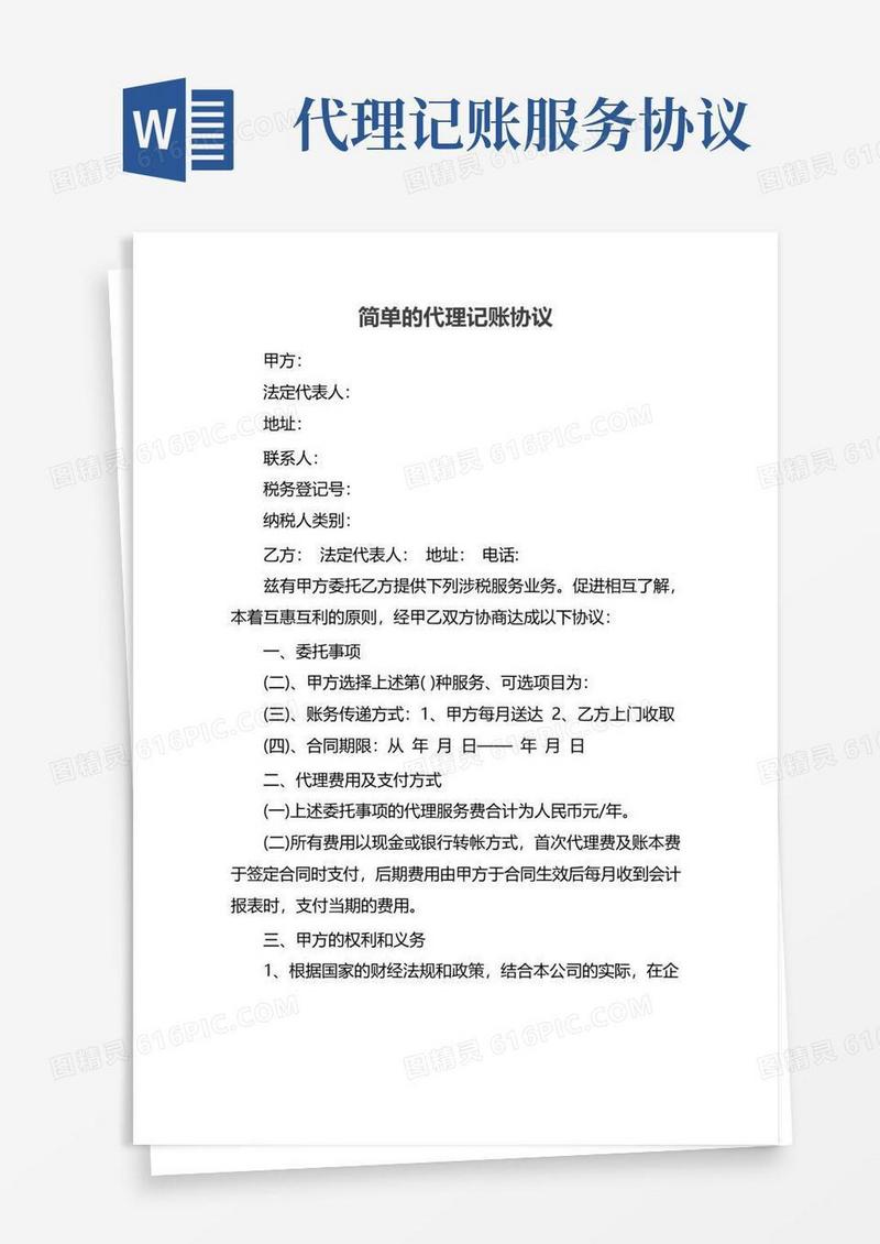 大气版简单的代理记账协议