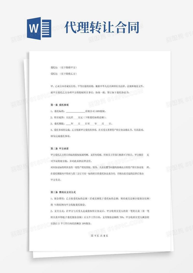 实用的股权转让委托代理合同协议书范本