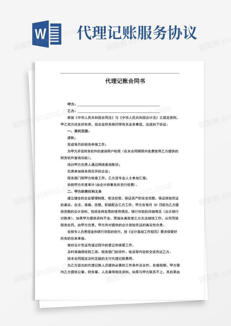 通用版代理记账合同书(完整版)