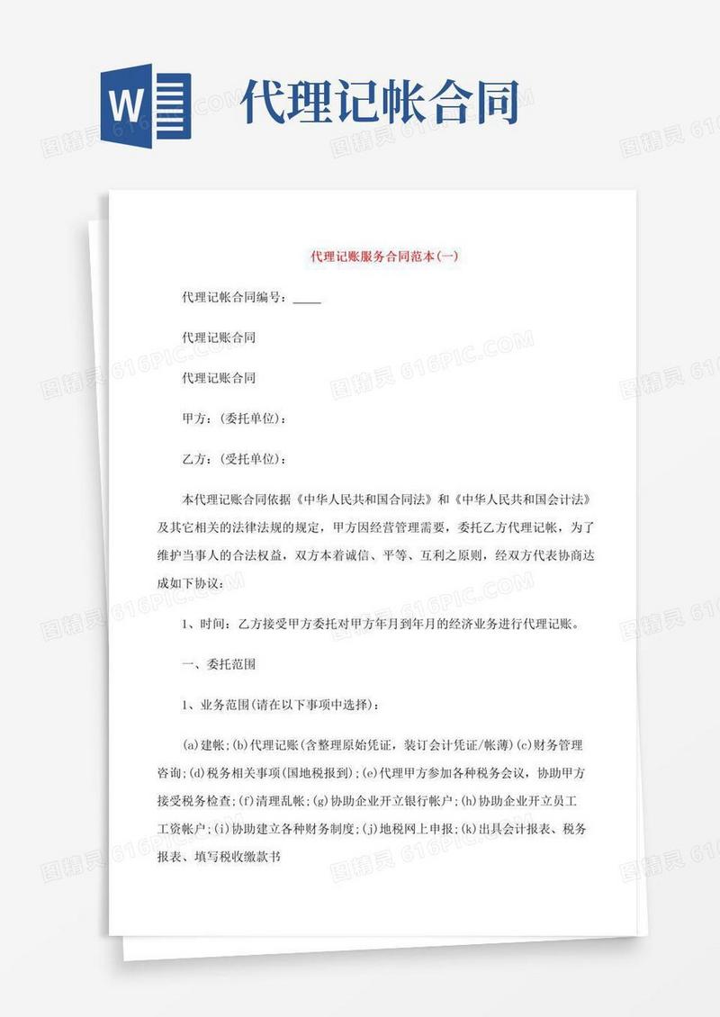 好用的代理记账服务合同范本5篇